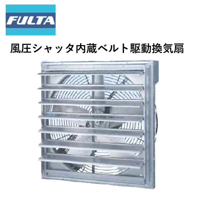 風圧シャッタ内蔵胴締め駆動動力換気ファン（FGXつづき物） フルタ電機FGX621/FGX623/FGX841/FGX843/FGX870/FGX1041/FGX1043/FGX1070/FGX1065 農林原材料 高性能 換気ファン