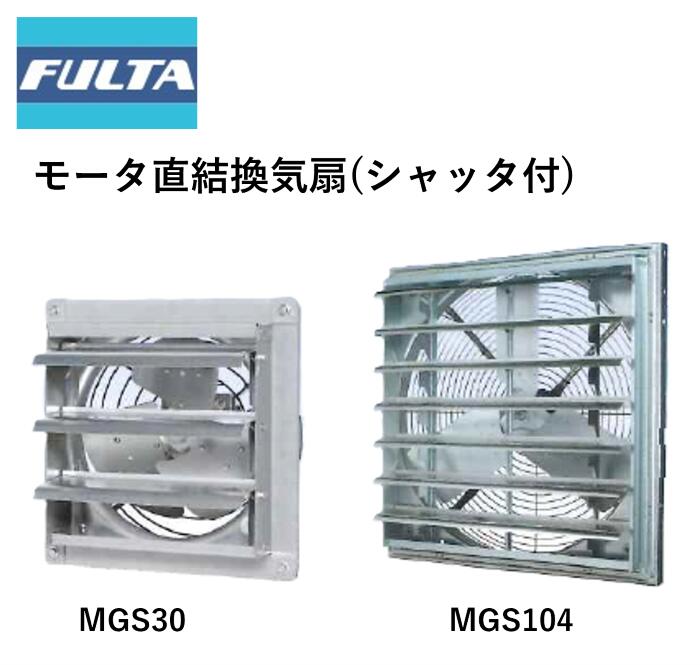 原動機直結換気ファン シャッタ付(MGSつづき物) フルタ電機  農林原材料 高性能 換気ファン 単相100V 三相200V