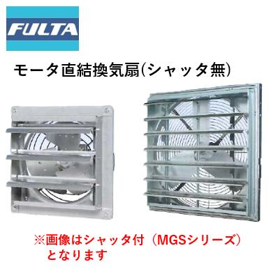 原動機直結換気ファン シャッタなし(MG続きもの) フルタ電機  農学原材料 高性能 換気ファン 三相200V