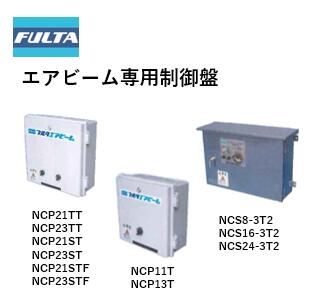エアビーム専用制御盤　NCP11T NCP13T NCP21TT NCP23TT NCP21ST NCP23ST NCP21STF NCP23STF NCS8-3T2 NCS16-3T2 NCS24-3T2 フルタ電機 循環扇 農業資材 高性能 省エネ｜農（みのり）　店 41,211円