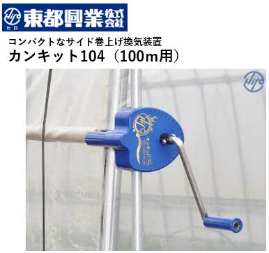 楽天市場】カンキット101 50m用 東都興業 農業用 ビニールハウス