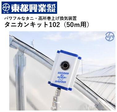 楽天市場】くるっ子 50 ビニールハウス 巻き上げ 換気 サイド換気