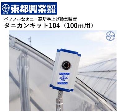 ニュータニカンキット104　100ｍ用 NTKT-104 巻上機 農業用 ビニールハウス用 谷部 サイド 農業資材 パイプハウス｜農（みのり）　店