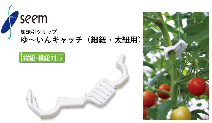 ゆ～いんキャッチ(白 紐誘引用) シーム 200個入(1袋) 3000個入(1箱) YW-200 紐誘引クリップ 誘引資材 農業資材｜農（みのり）　店