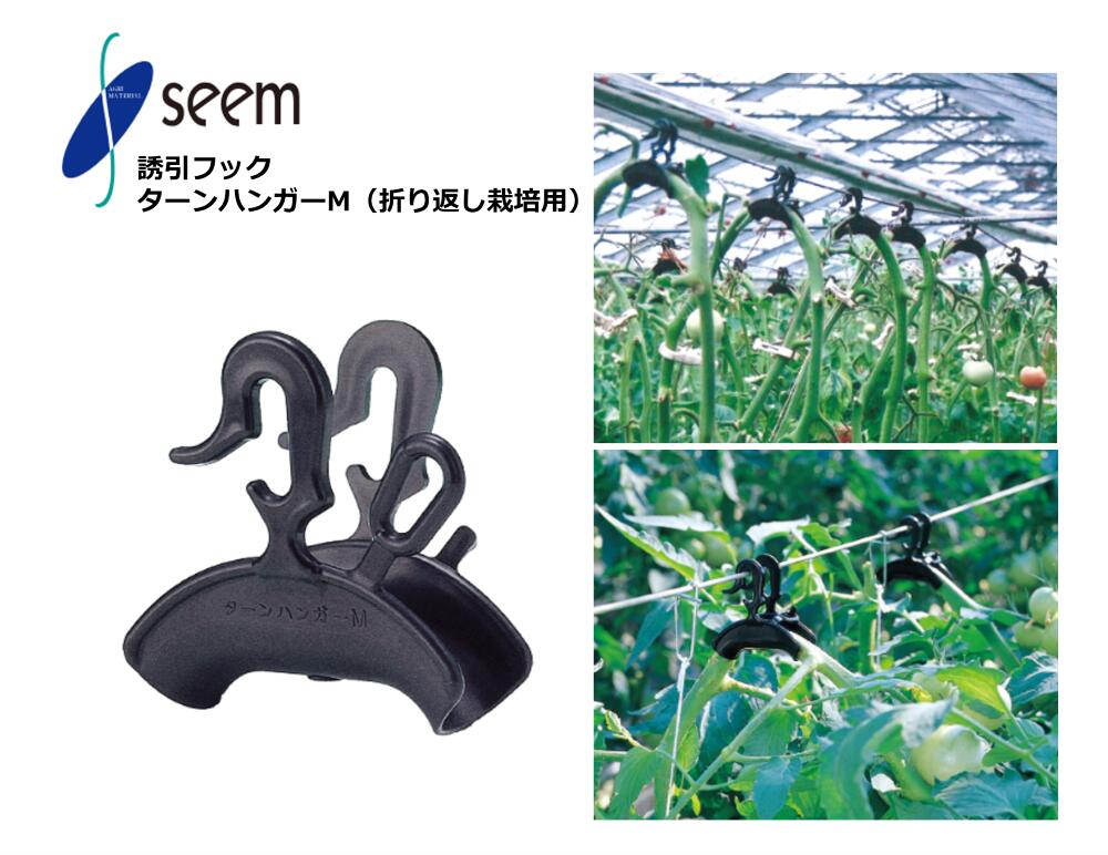 楽天市場】(1800個入) 誘引資材 ダブルフック式 ターンハンガーM (150