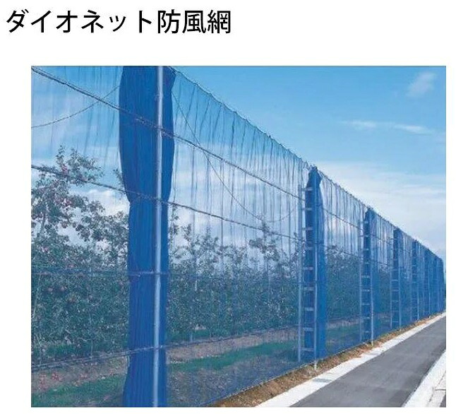 ダイオネット防風網 イノベックス 農業資材 農業 畑 果樹 防雪 防砂 農薬散布 塗装 飛散防止 防鳥 防獣 防球 簡易フェンス ラッセル織|農(みのり) 店