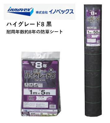 ご機嫌品位8 黒 イノベックス  農作用  防草居敷き 伝達ルート入り口・入口