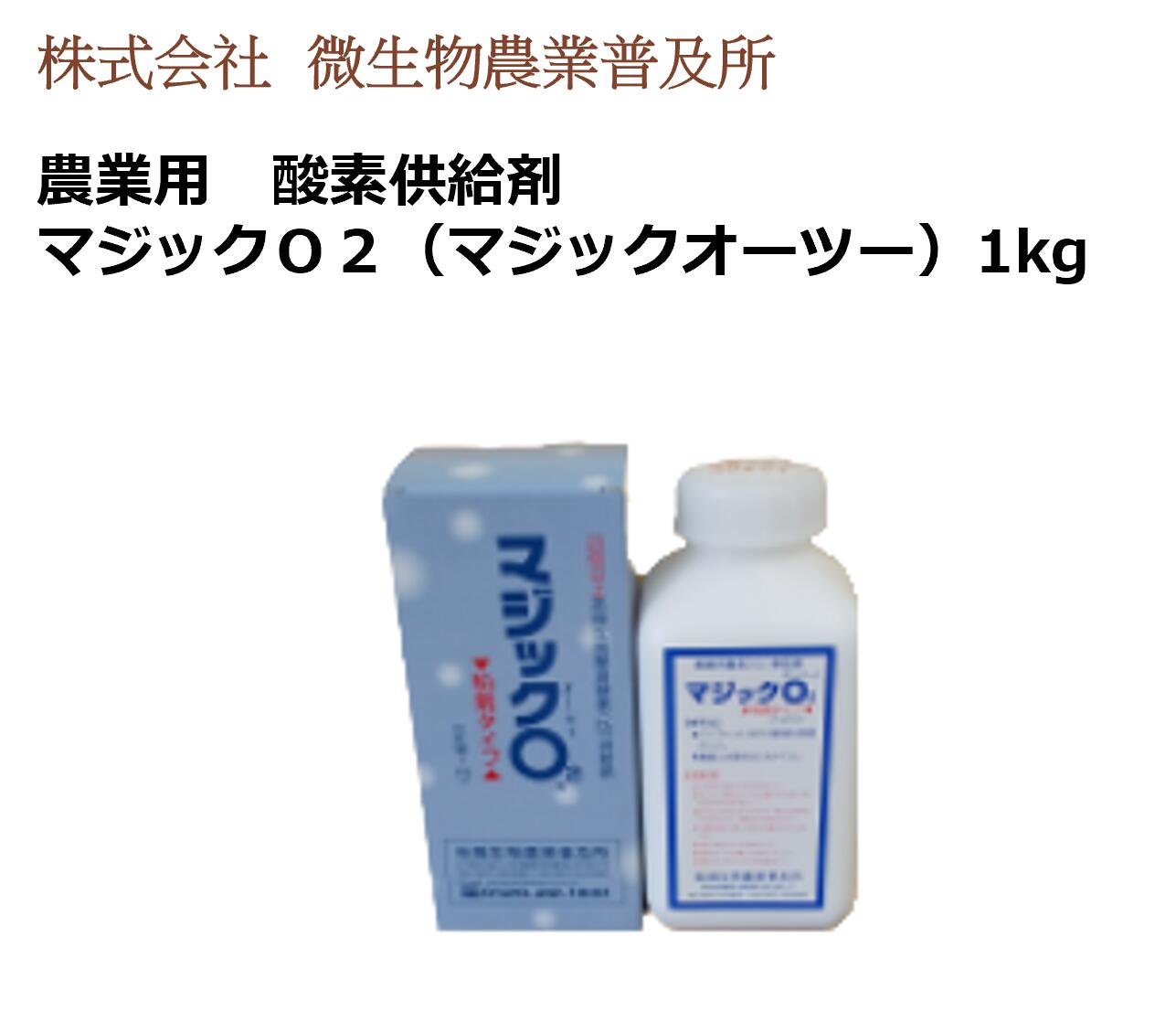 神通力Ｏ２（マジックオーツー） 1Kg 1本/5本書き割り/10本書き割り はい芽農学染みわたる所 農学用 O振り出し剤