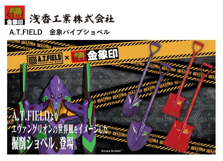 A.T.FIELD エヴァンゲリオン×金象印配管シャヴェル 浅香工業 農学 園芸 継続期間押さえる 共同研究 シャヴェル シャヴェル