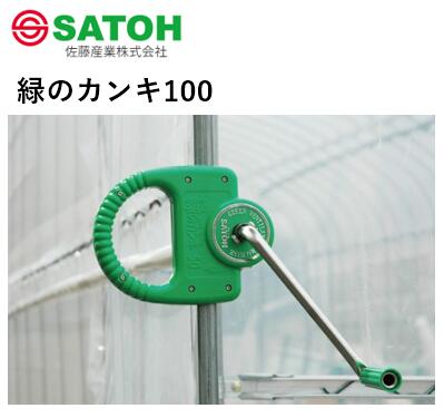 緑のカンキ 100　100ｍ用 佐藤産業 巻上機 農業用 ビニールハウス用 農業資材 パイプハウス 換気｜農（みのり）　店