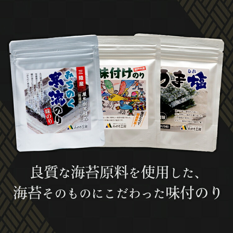 味のり 塩のり セット 食べ比べ 三陸産 瀬戸内産 8切40枚 3種 味海苔 天然塩 国産 食品 おつまみ 子供 ご飯 食べくらべ 自然海塩 うま塩  宮城県産 みちのく 食品 グルメ お弁当 おかず のり 風味 送料無料 料理 パリパリ 食感 おむすび 食事