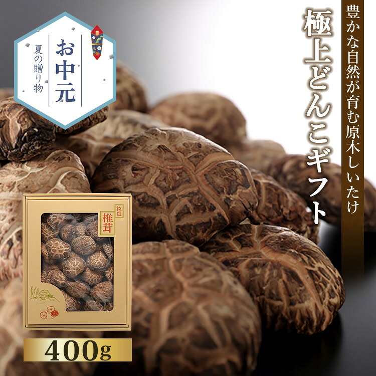 お中元 ギフト 国産 原木 しいたけ どんこ 400g 乾し 乾椎茸 椎茸 2026 贈り物 送料無料 高級 10000円 乾燥 栽培 1万円 干し 和食 自然 食品 無農薬 お祝い お返し 引き出物 御祝い 内祝い 快気 祝い 出産祝い 結婚祝い プレゼント 御礼 贈答 肉厚 寿司 すき焼き 日本食 粗品｜みのり工房匠