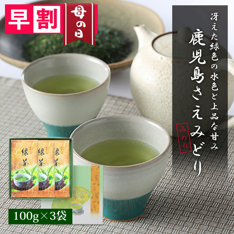 母の日 早割 お茶 ギフト 内祝い 緑茶 煎茶 日本茶 さえみどり 鹿児島茶 100g 3袋 セット 知覧茶 贈り物 深蒸し茶 お祝い 引き出物 茶葉 新茶 2026 初摘み 一番摘み 高級 一番茶 お礼 プレゼント 快気祝い 出産祝い 結婚祝い 御祝い 記念品 景品 送料無料 御礼 お返し 返礼品
