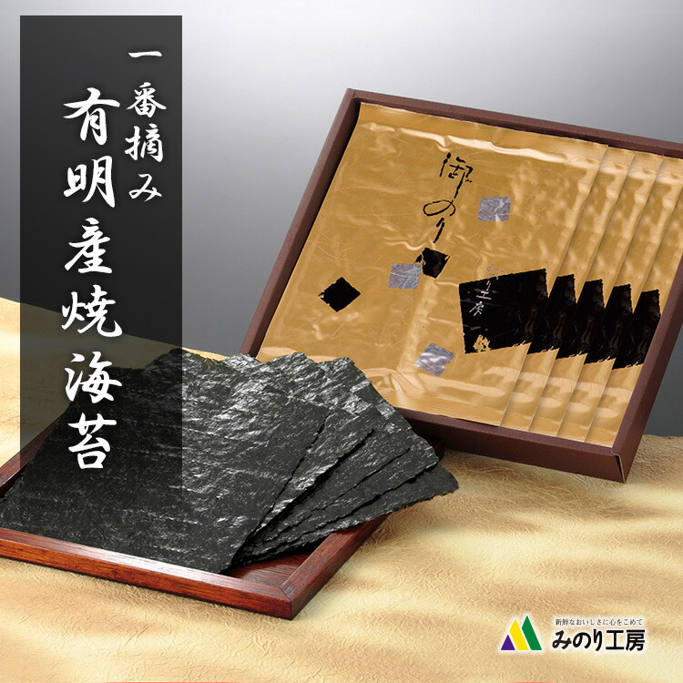 海苔 ギフト 父の日 高級 有明産 焼き海苔 一番摘み 10枚 5袋 セット 50枚 板のり 初摘み 贈り物 プレゼント 有明海 食品 2025 手巻き 寿司 食べ物 全形 お返し お祝い 贈答 出産祝い 内祝い 快気祝い 引き出物 結婚祝い 最高級 お中元 送料無料 常温 保存 粗品 記念品 景品