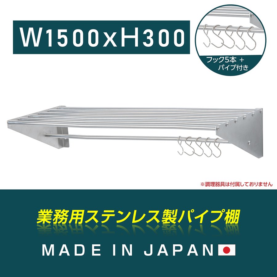 店 日本製造 ステンレス製 業務用 パイプ棚 フック5本付き 幅1500mm×奥行き300mm キッチン収納 キッチン棚 厨房棚 吊り棚 つり棚  吊り平棚 ステンレス棚 壁面収納 収納棚 壁棚 ウォールラック 壁掛け 飲食店 厨房 キッチン skk-005-15030 fucoa.cl