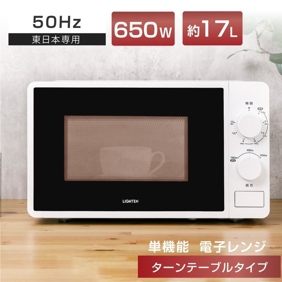 東日本専用 50hz 17l シンプル 東日本 ターンレンジ 650w 電子レンジ 調理 おしゃれ 小型 単機能 ターンテーブル