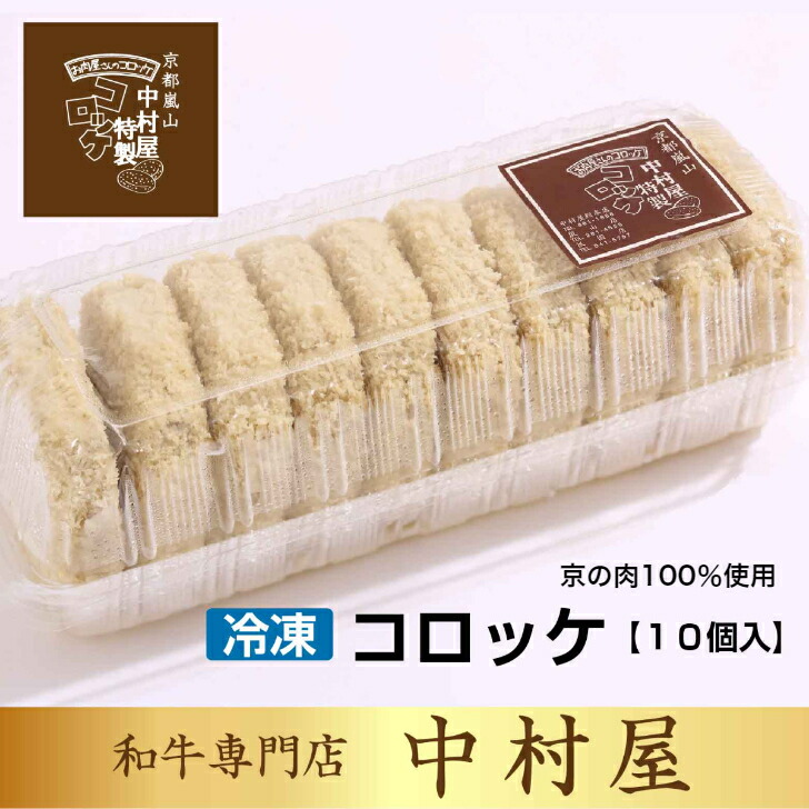 市場 プレミアム京の肉 母の日 京都嵐山 冷凍 行列の出来るコロッケ初登場 父の日 老舗の味 中村屋コロッケ10個入り