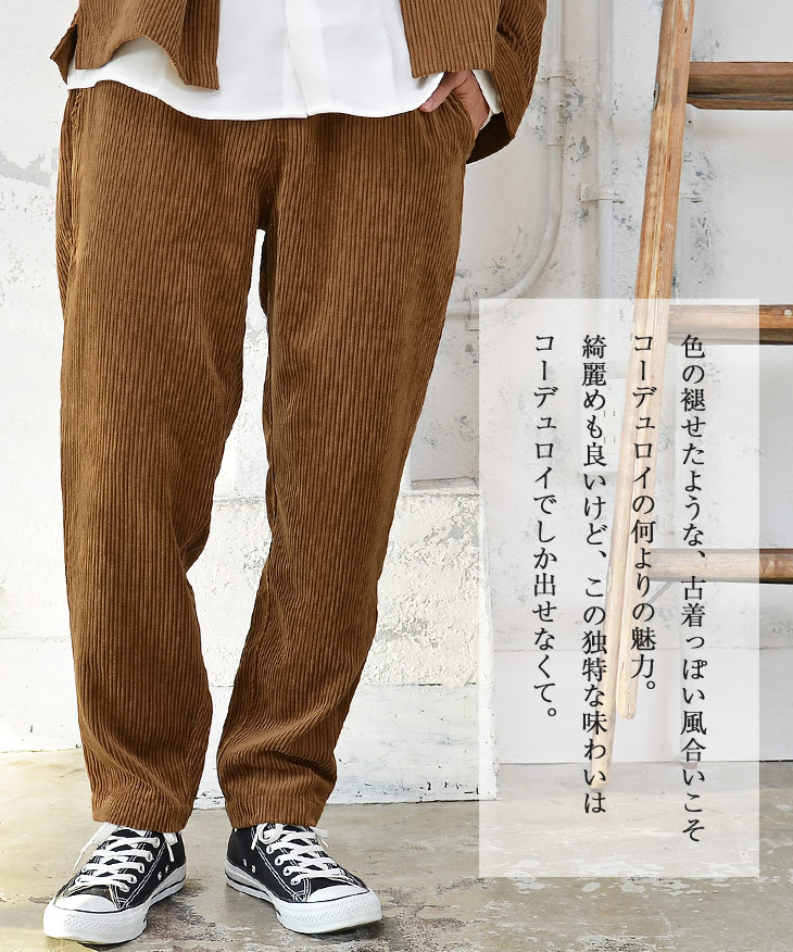 楽天市場 セミワイドパンツ メンズ コーデュロイ パンツ シェフパンツ キッチンパンツ クックパンツ バルーンパンツ クッキングパンツ ウエストゴム ゆるパンツ 無地 ロングパンツ セットアップ対応 韓国 ファッション 春服 春 春夏 メンズファッション モード系