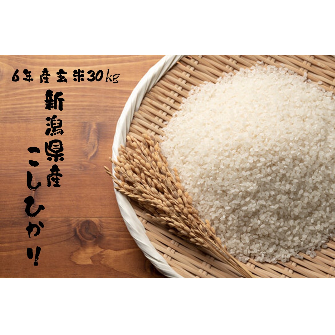 楽天市場】【米 送料無料 30kg】 6年産 みのりやオリジナル自信