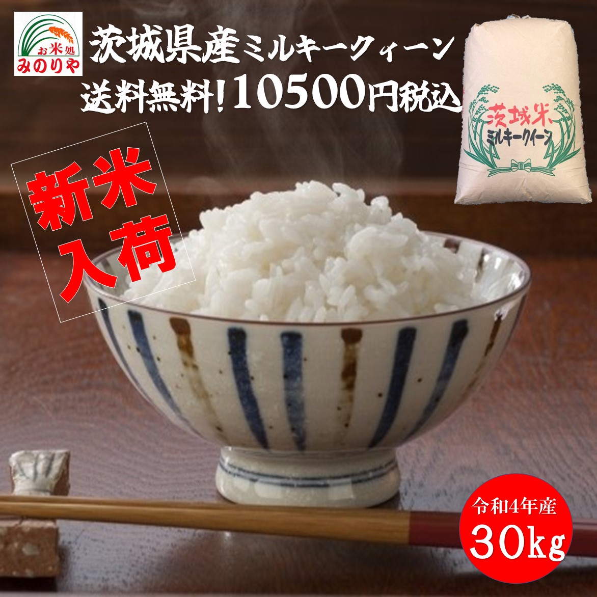 令和4年産 長野県産ミルキークィーン 検査１等玄米30kg teknika