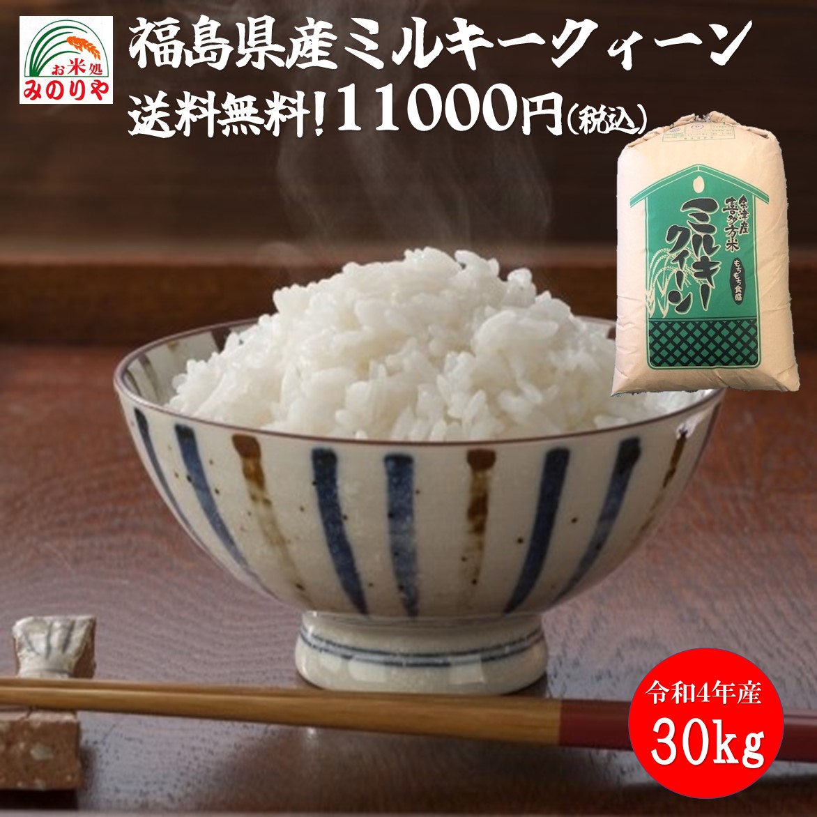 楽天市場】【米 送料無料 30kg】令和４年産 福島会津産 ミルキー