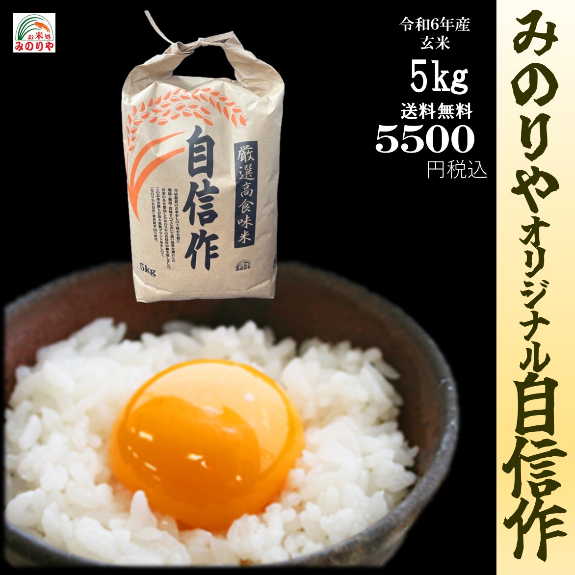 <BR>【米 送料無料 5kg】 令和6年産　<BR>みのりやオリジナル自信作 玄米５ｋｇ <BR><BR>お米　精米無料　送料無料<BR>【smtb-td】【saitama】【HLS_DU】【楽ギフ_のし】【楽ギフ_のし宛書】