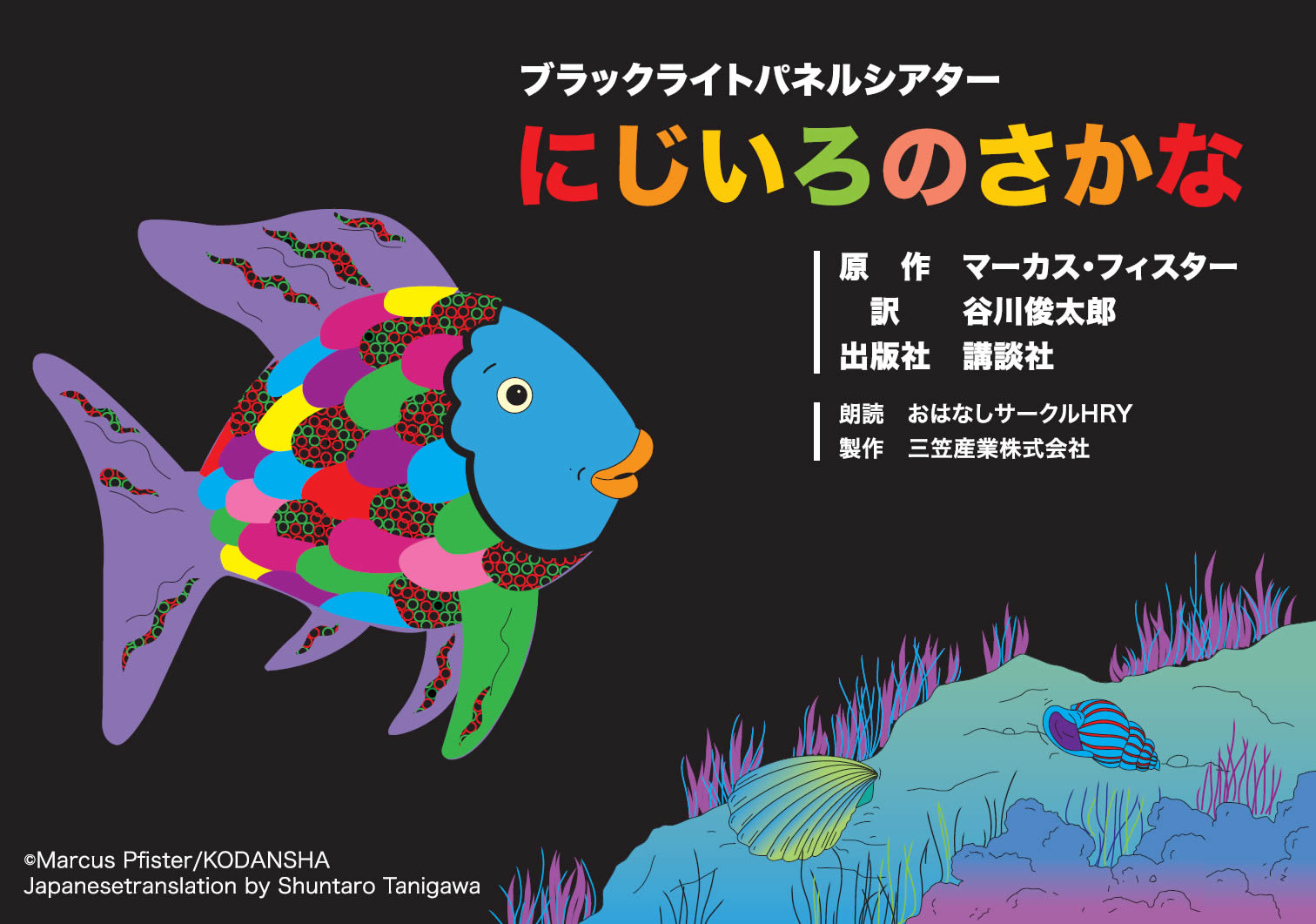 ブラックライトパネルシアター用 にじいろのさかな【マーカスフィスター作・講談社締めくくる】