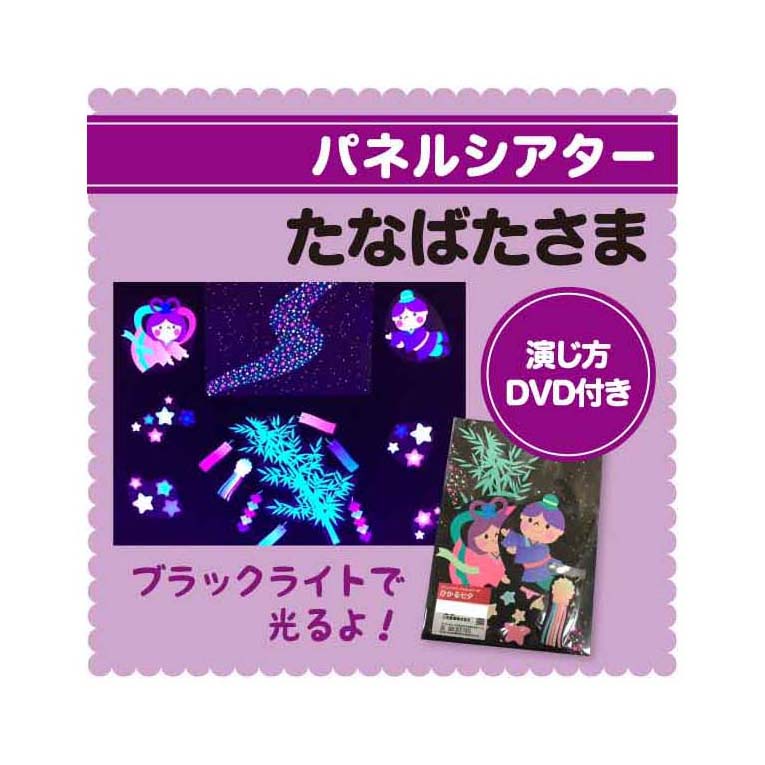 楽天市場】ブラックライトパネルシアター用 ひかるきらきら星 : みのる