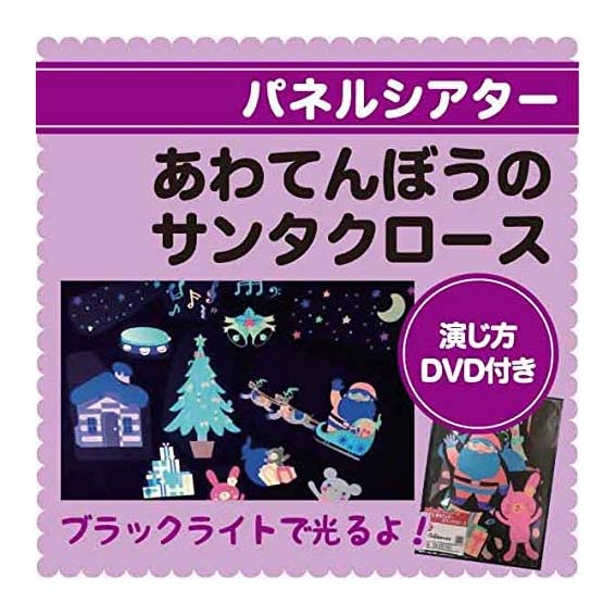 楽天市場 ブラックライトパネルシアター用 あわてんぼうのサンタクロース 野菜パウダーのみのるオンライン
