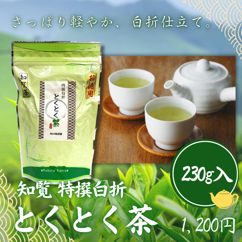 知覧 特撰 白折 とくとく茶 ＜選べる＞ 230g×1～5袋｜鹿児島茶 白折茶 煎茶 緑茶 ブレンド茶 さっぱりとした飲み口 クセが少なく飲みやすい 日常使いにうれしい大容量 みのる園茶舗