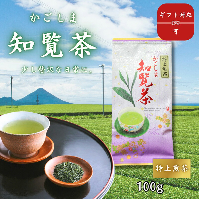【送料無料】特上煎茶 知覧茶 100g｜鹿児島 知覧 緑茶 日本茶 ひとつ上の味わい 少し贅沢な日常に 適度な旨みと香り 贈答用 みのる園茶舗 ギフト対応 8,640円