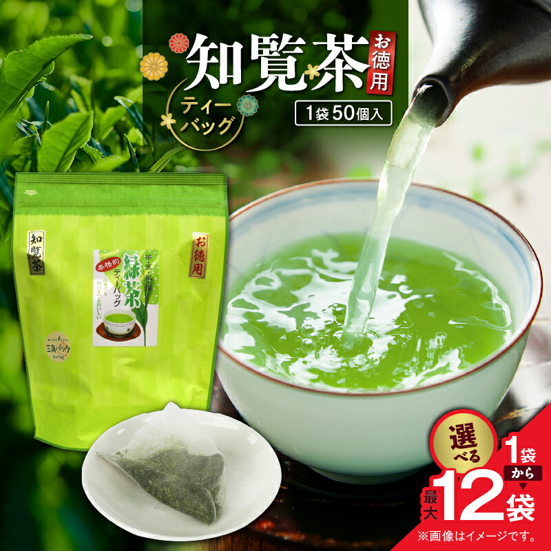 【送料無料】 セール ＜選べる＞ お徳用 知覧茶 ティーバッグ 50個入 × 1袋 ～ 12袋 お茶 茶 鹿児島茶 緑茶 甘い まろやか ティーバッグ 全国茶審査技術大会 日本茶 美味しい リラックス 厳選茶 大容量 みのる園茶舗 鹿児島市 おすすめ ランキング プレゼント ギフト