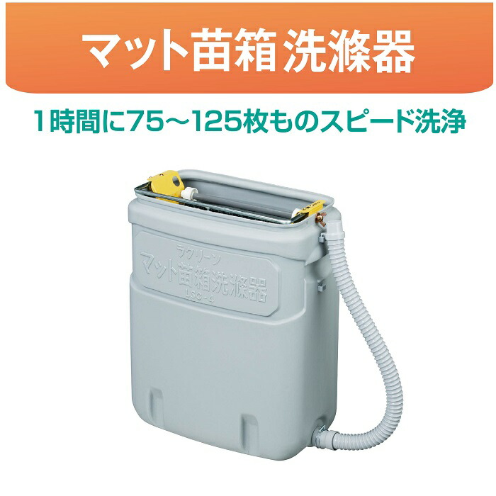 楽天市場】オギハラ 水稲用育苗箱洗浄機 クリーンクリーナー P