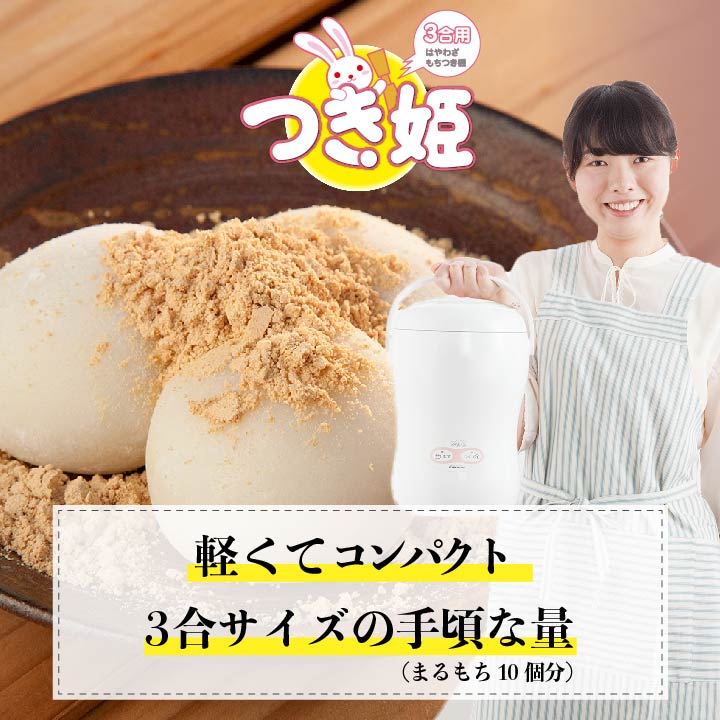 送料無料】つき姫 餅つき機(もちつき機) コンパクト 3合サイズ用 