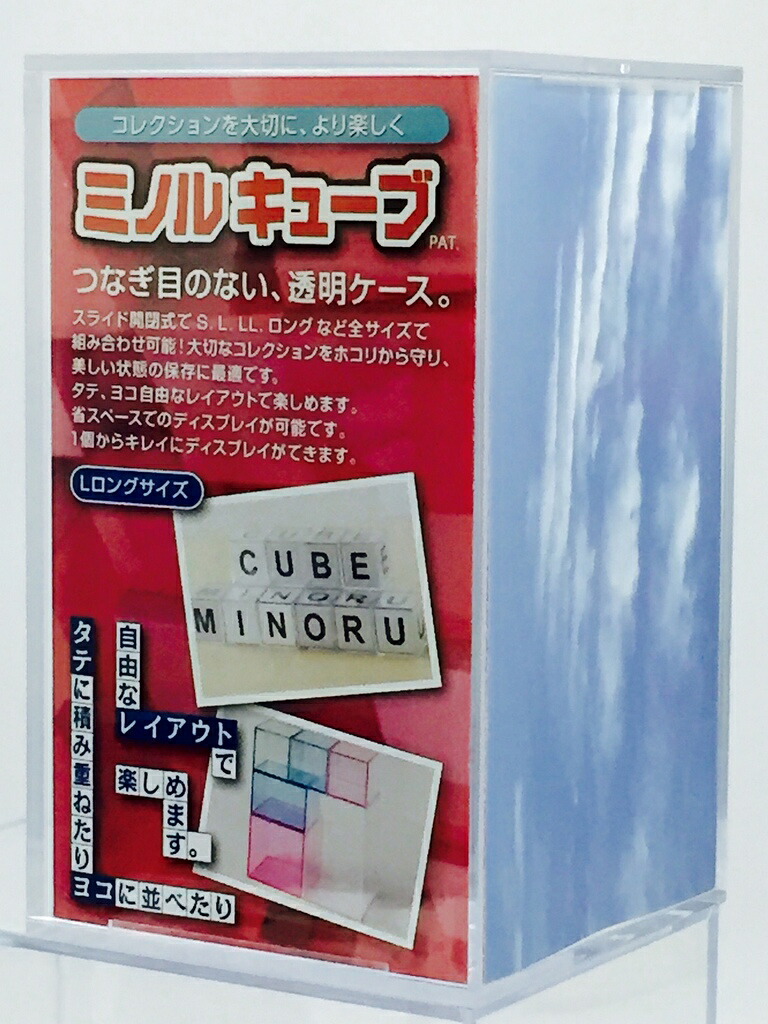 楽天市場 ミノルキューブ ｌロング コレクションケース 97 97 162mm ミノルショップ