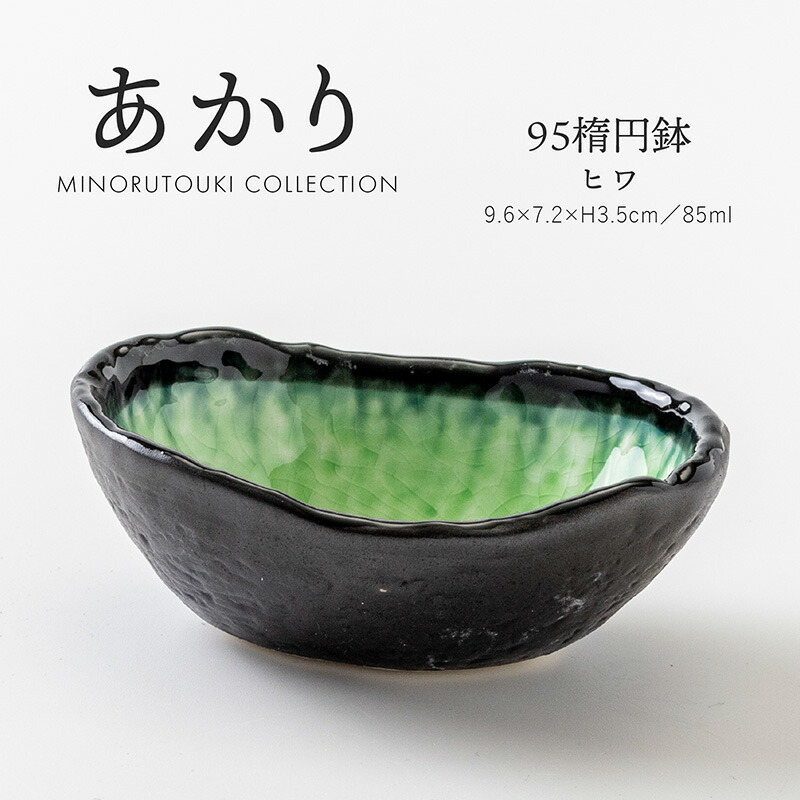 黒と緑の陶器の器 楽天市場】みのる陶器【あかり】95木葉鉢(9.5×7.5×H4.0cm) ヒワ