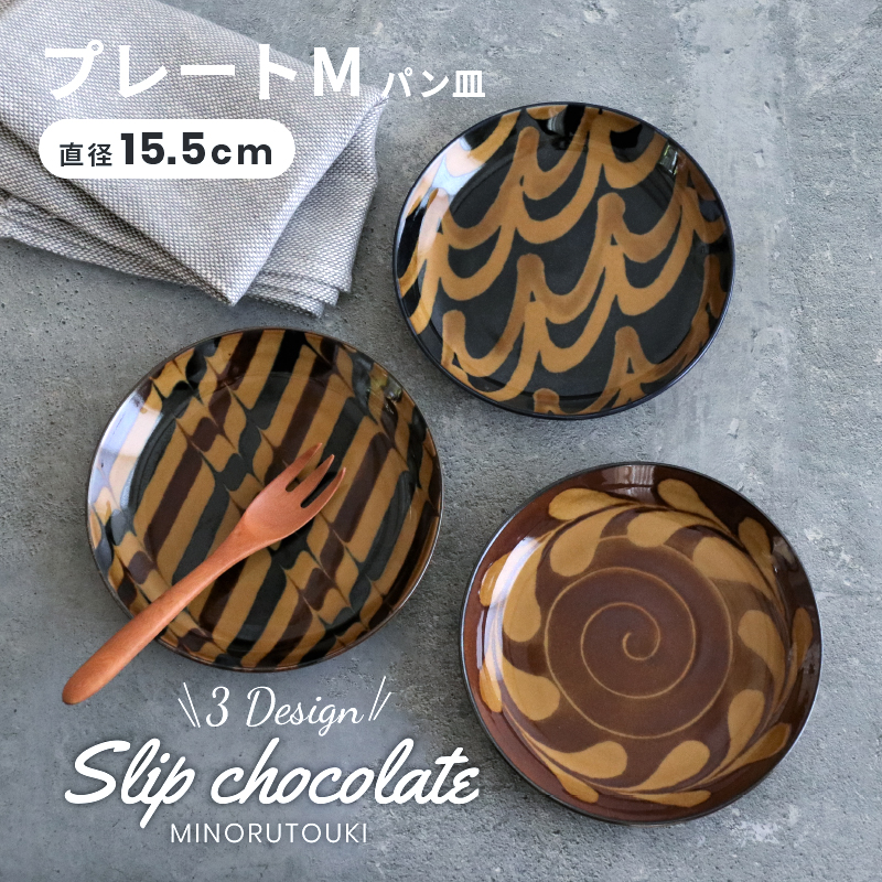 食器 SLIP CHOCOLATE プレートM パン皿 φ15.5×15.5×H2.5cm うつわ お皿 カフェ おしゃれ 日本製 食洗機対応 電子レンジ使用可能 [AWASAKA アワサカ] 和食器 みのる陶器画像