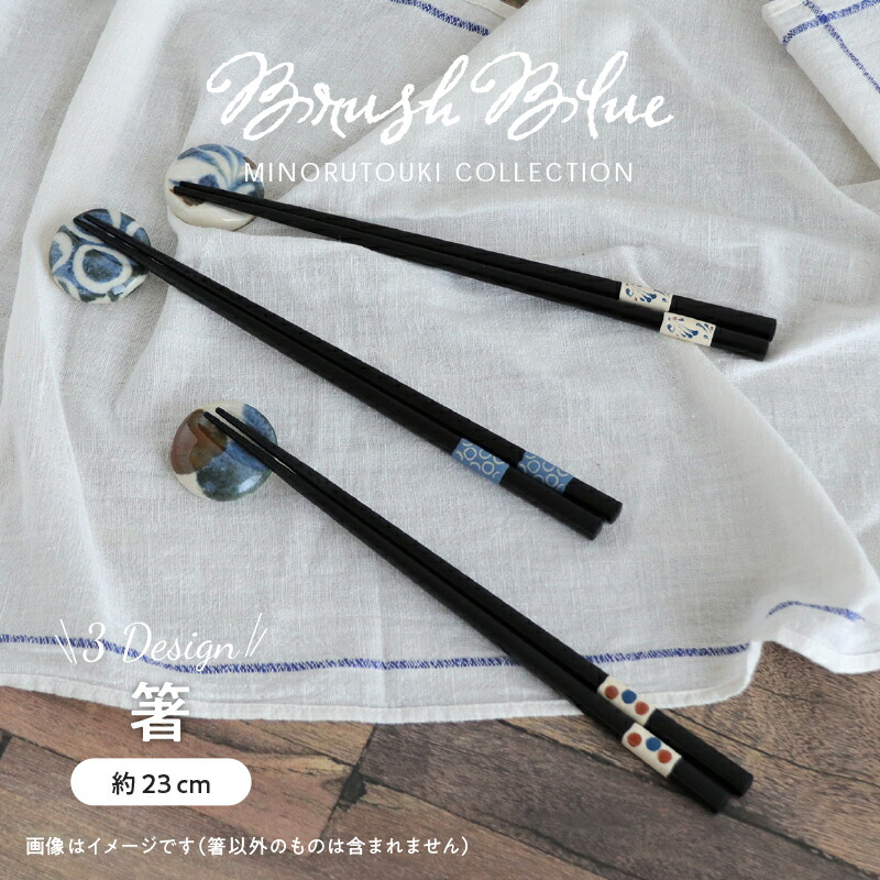 楽天市場 みのる陶器 Brush Blue トンボ玉230箸 23cm Awasaka みのる陶器