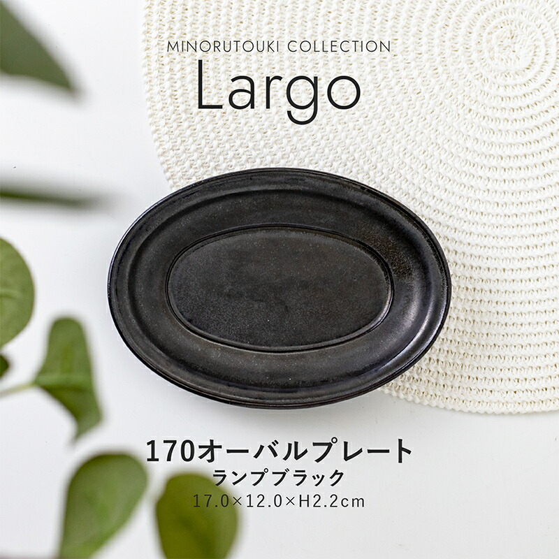 みのる陶器【Largo(ラルゴ) 】170オーバルプレート(17.0×12.0×H2.2cm）ランプブラック画像