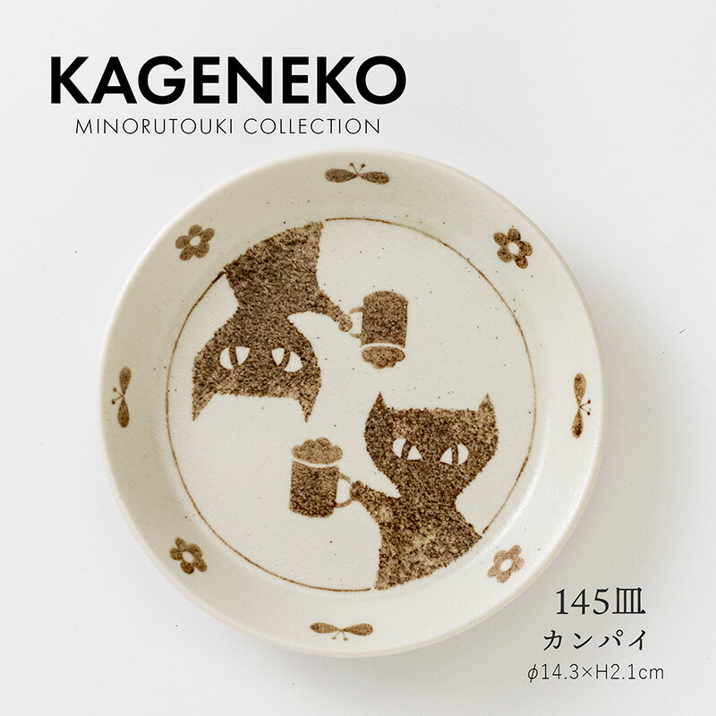 みのる陶器【KAGENEKO(カゲネコ)】145皿(Φ14.3×H2.1cm) カンパイ画像