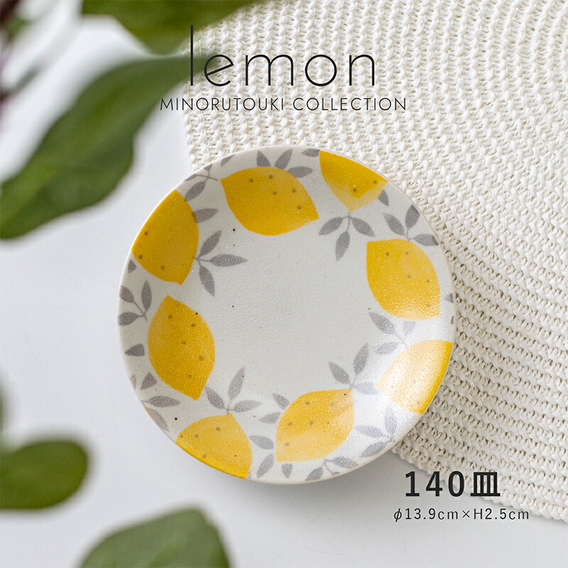 楽天市場】みのる陶器【lemon（レモン）】165皿(Φ16.5×H2.8cm
