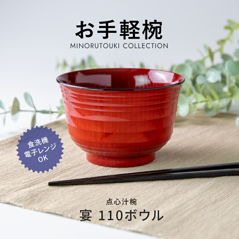 【楽天市場】みのる陶器【お手軽椀】亀甲汁椀 紅溜 110ボウル(φ11