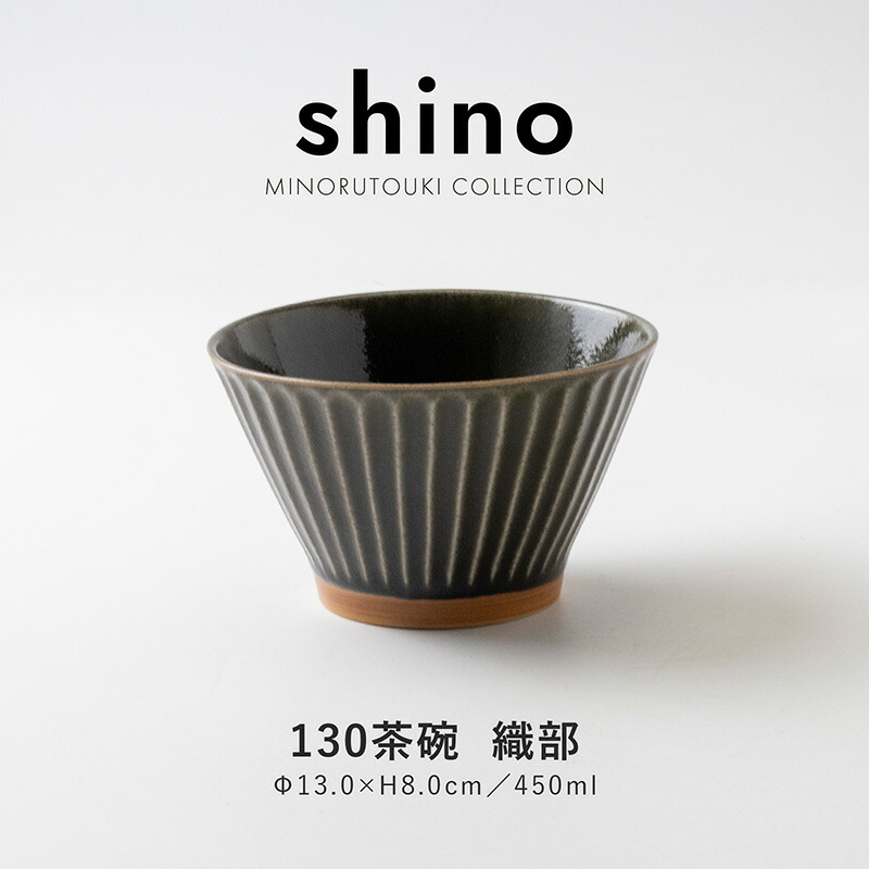 茶碗☆陶器☆磁器 楽天市場】みのる陶器【shino(シノ)】130茶碗 (Φ13.0×H8.0cm) グレー