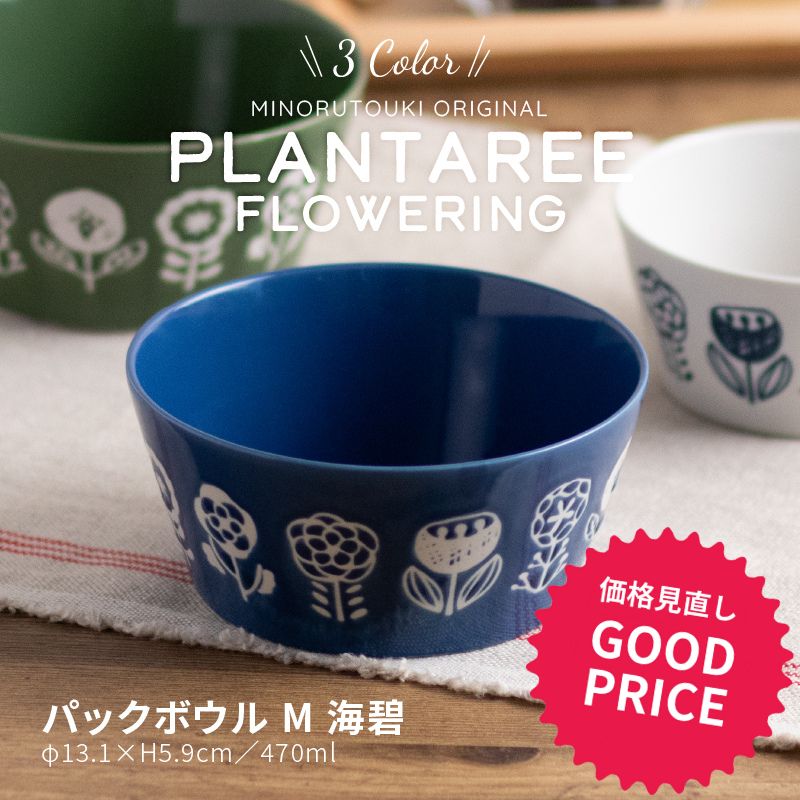 楽天市場】みのる陶器【PLANTAREE／FLOWERING】海碧／パックボウル M