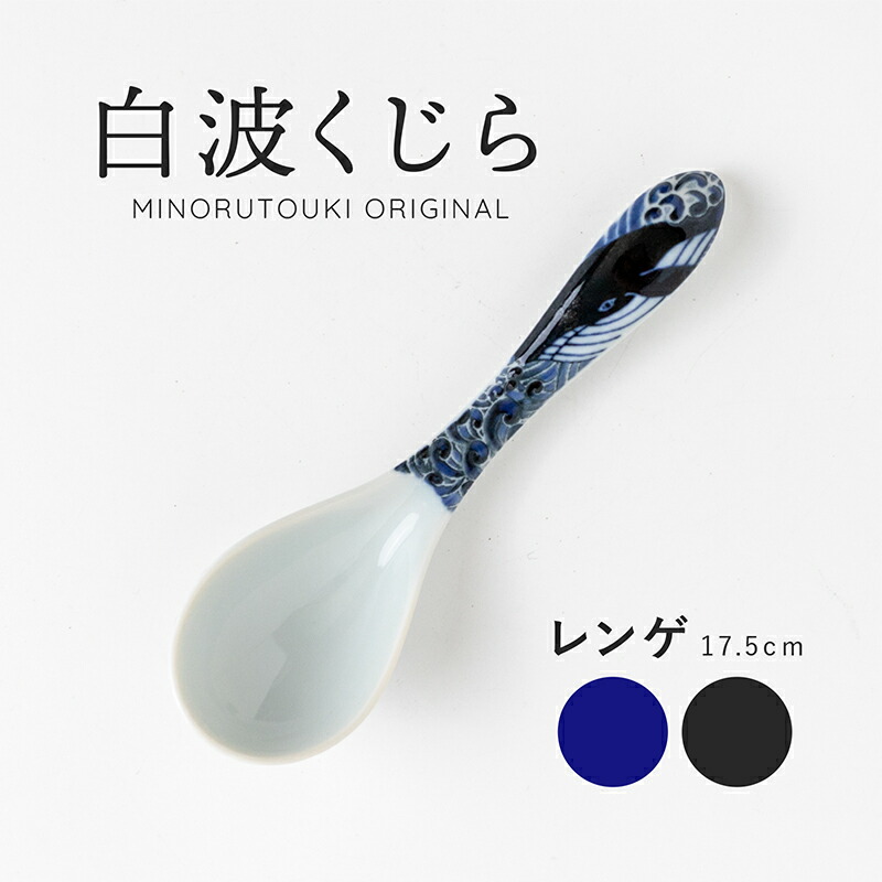 楽天市場】みのる陶器【紺青】レンゲ（17.2cm） : みのる陶器