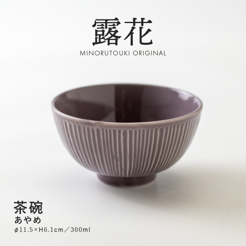 【楽天市場】みのる陶器【露花(ろか)】115茶碗（Φ11.5×H6.1cm 