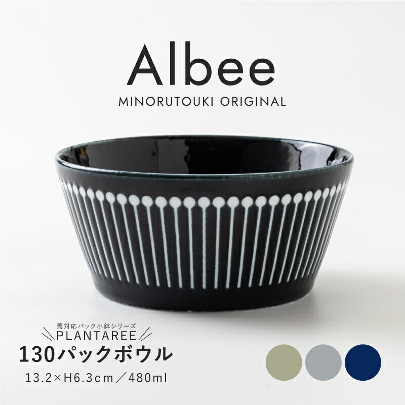楽天市場】みのる陶器 【Albee（アルビー）】160ボウル（Φ16.2×H6.3cm