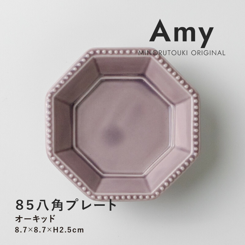 みのる陶器【Amy】85八角プレート (8.7×8.7×H2.5cm）オーキッド画像