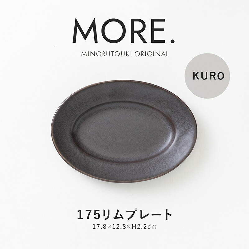 みのる陶器【MORE.(モア)】175リムプレート (17.8×12.8×H2.2cm) KURO画像