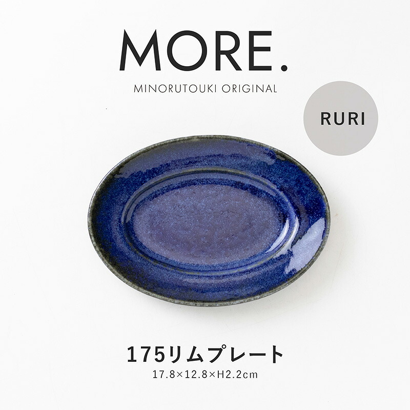 楽天市場】みのる陶器【MORE.(モア)】215リムプレート (21.5×16.0×H3